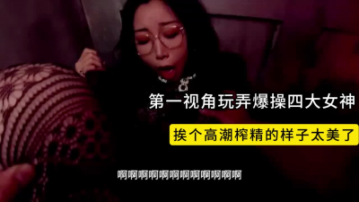 第一视角玩弄女神！还是4个！记录一个个高潮的样子