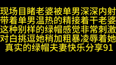 [原创] 现场目睹老婆被丑男内射后再干她