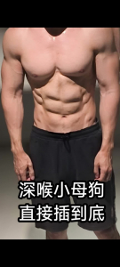 大鸡吧深喉小母狗，一捅到底(收固定炮友)